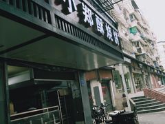 门面-朱记小郑酥烧饼(建康路店)