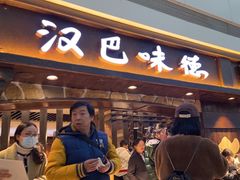 -汉巴味德(大悦城店)