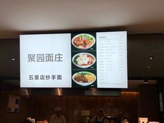 -聚园面庄(新光天地店)