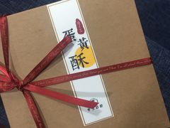 手工蛋黄酥-半勺舒舒生日蛋糕店