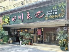 -川味堂·四川豆花(八卦岭店)