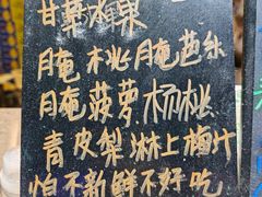 -阿群甘草水果
