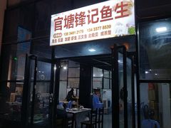 -官塘锋记鱼生·生腌·砂锅粥(牌坊街店)