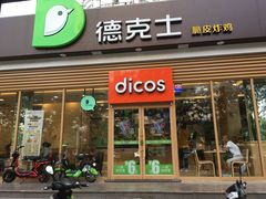 门面-德克士(北关店)
