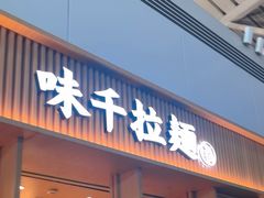 -味千拉面(广州白云机场T1西二店)