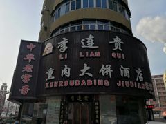 -李连贵熏肉大饼(沈阳站店)
