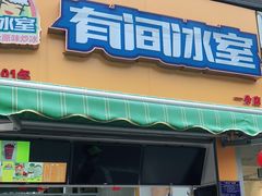门面-有间冰室(侨港风情街店)