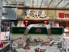 -曹祥泰(解放路店)