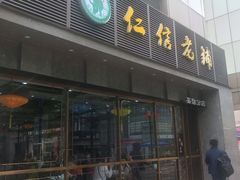 门面-仁信老铺(嘉信店)