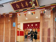 门面-龙华素斋(龙华路店)