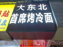 -大东北首席烤冷面(常兴路店)