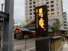 -黒豚料理 寿庵(中央駅西口店)