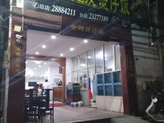 门面-红星光发煲仔饭(大石街店)
