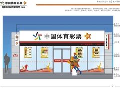 -中国体育彩票(绿地名人坊店)