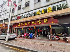门面-高记惠州风味楼(惠城店)