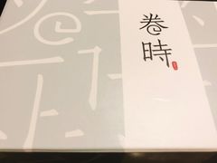 -卷时·瑞士卷·生日蛋糕(大望路店)