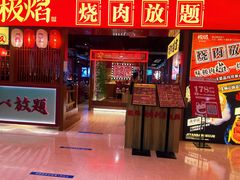 门面-极焰·烧肉刺身放题(天河领展广场店)