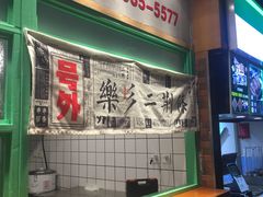 -乐乐姐超级土豆(中关村5号店)