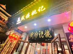 -姚记炒肝店(鼓楼店)