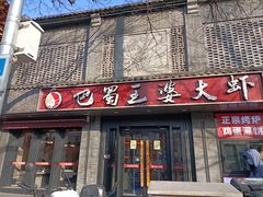 -巴蜀王婆大虾(南锣鼓巷店)