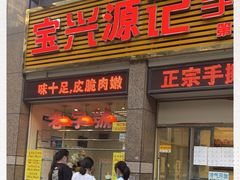 门面-宝兴源记手撕鸡(第88分店)