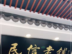门面-民信老铺(华盖路店)