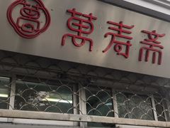 门面-万寿斋(山阴路店)