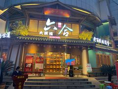 门面-六合居(温江店)