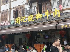 -周记翘脚牛肉