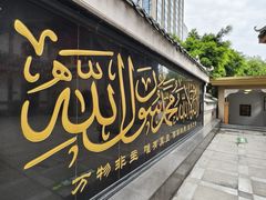 -皇城清真寺