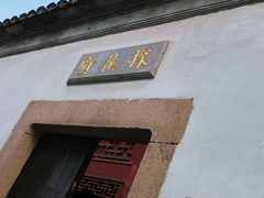 -苏州文旅花间堂·探花府酒店