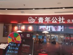 门面-青年公社烤鸭(宝杨宝龙广场店)