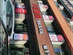 -丰茂烤串(全国首店)