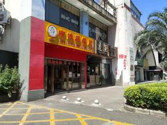 门面-有缘茶餐厅(海府分店)