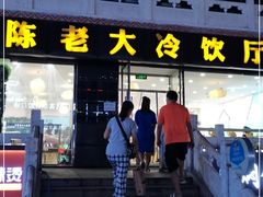 门面-陈老大冷饮厅(金街广场店)