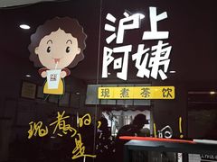 -沪上阿姨鲜果茶(华新大街店)
