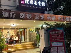-安琪盲人按摩调理草本熏蒸馆(风和日丽店)