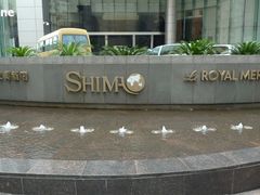 -上海世茂皇家艾美酒店
