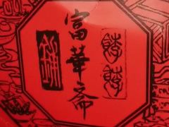 -富华斋饽饽铺·宫廷糕点·伴手礼(护国新天地店)