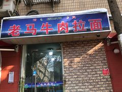 门面-清真老马牛肉拉面馆(上海路店)