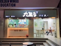 -九里香奶茶果汁(碧湖店)