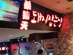 -杀猪天·韩国烤肉(铁路街第一分店)