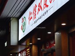 门面-仁信双皮奶(庙前直街店)