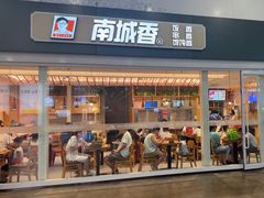 -南城香(北京南站店)