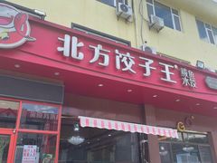 -北方饺子王·海肠捞饭·海鲜锅(山大店)