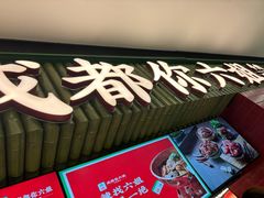 -成都你六姐·牛肉冒菜·麻辣香锅(长泰广场店)