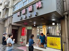 -阿麟馄饨(延长路店)