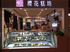门面-樱花糕坊(群星城店)