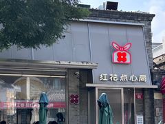 -红花点心局(护国寺店)