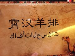 -霄汉羊排(万松园一店)
